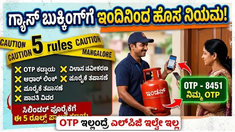 ಸಿಲಿಂಡರ್ ಬುಕ್ಕಿಂಗ್‌ಗೆ ಹೊಸ ರೂಲ್ಸ್: ಇಂದಿನಿಂದ ಜಾರಿಯಾಗಲಿರುವ ಈ 5 ನಿಯಮಗಳ ಬಗ್ಗೆ ನಿಮಗೆ ಗೊತ್ತಾ ?