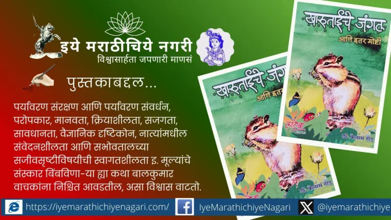 नव्या युगाच्या नव्या गोष्टी : 'खारूताईचे जंगल'