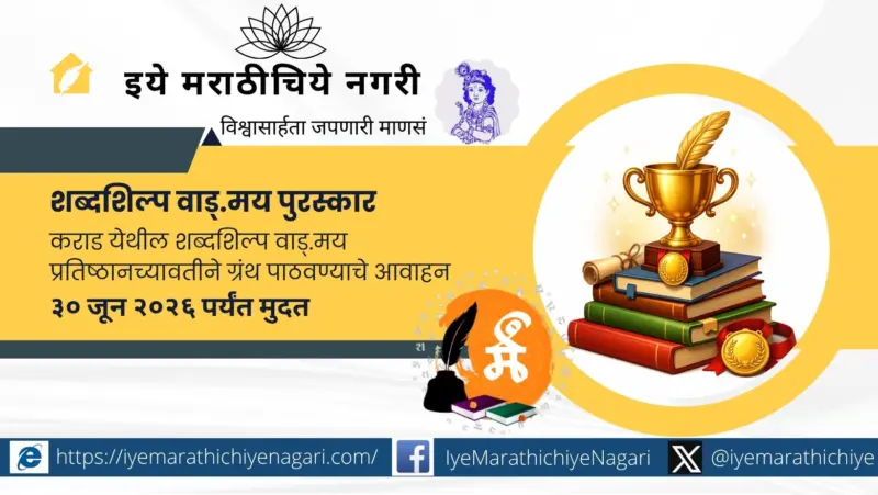 कराडच्या शब्दशिल्प वाड्.मय पुरस्कारासाठी ग्रंथ पाठवण्याचे आवाहन