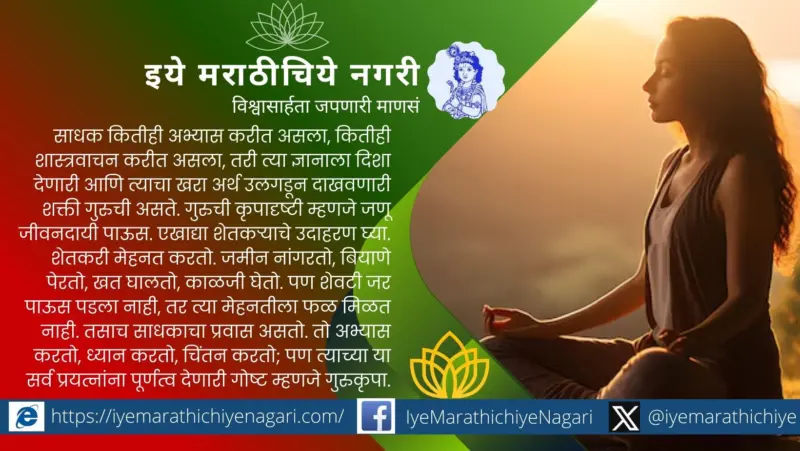 गुरुकृपेचा वर्षाव : ज्ञानाच्या अंकुराचे फुलणे