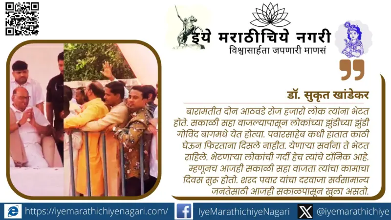 शरद पवार एक अजब रसायन.