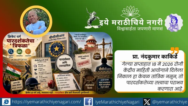 क्रिकेट धर्मामध्ये पारदर्शकतेचा ' त्रिफळा '