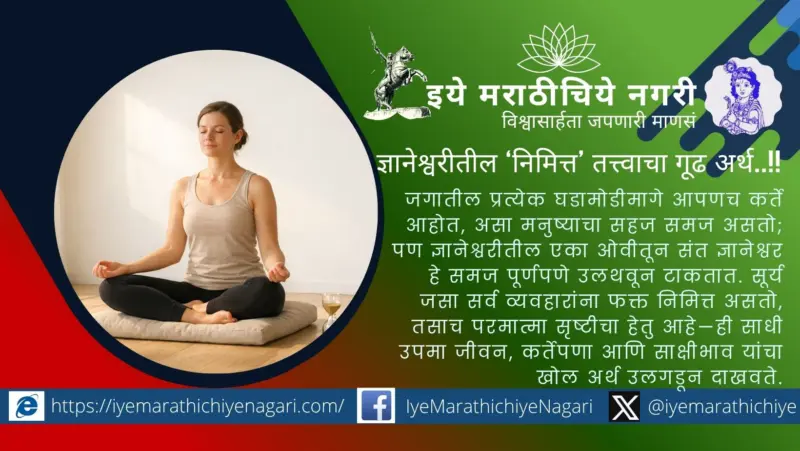 ज्ञानेश्वरीतील 'निमित्त' तत्त्वाचा गूढ अर्थ