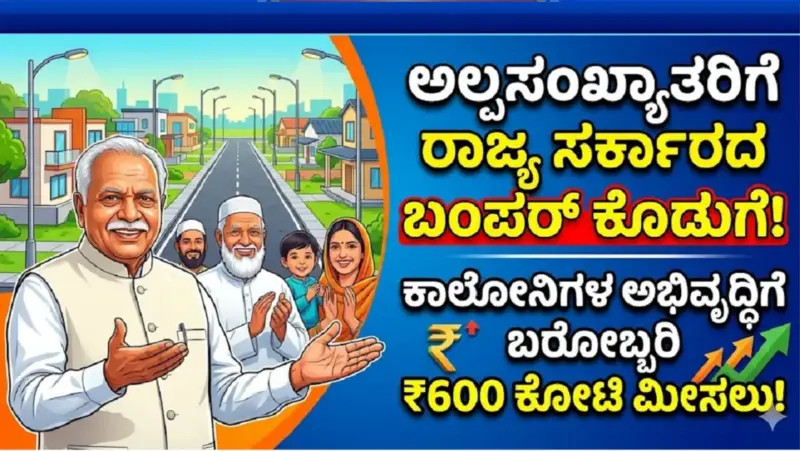 ರಾಜ್ಯ ಸರ್ಕಾರದಿಂದ ಅಲ್ಪಸಂಖ್ಯಾತರಿಗೆ ಭರ್ಜರಿ ಗುಡ್ ನ್ಯೂಸ್! ಏನಿದು 600 ಕೋಟಿ ಪ್ಲಾನ್? ಇಲ್ಲಿದೆ ಮಾಹಿತಿ