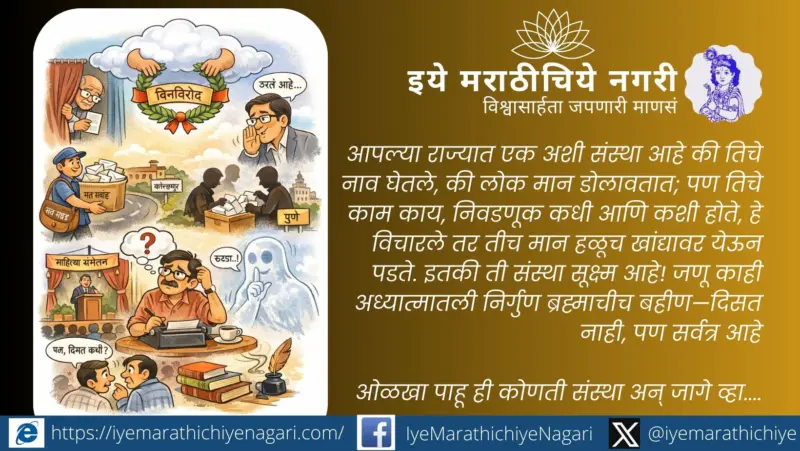 अदृश्य मंडळाची अद्भुत निवडणूक