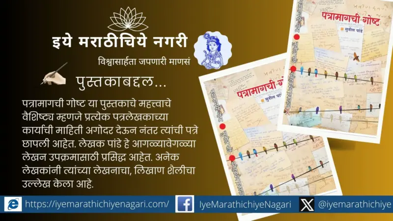 पत्रामागची गोष्ट : सांगे एक छंदिष्ट !