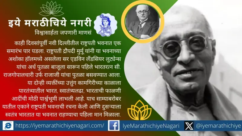 लुट्यन्स दिल्लीचे राजाजी !