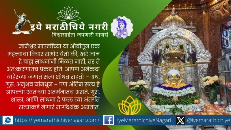 अंतःकरणातील गुज उलगडताना : ज्ञानेश्वरीतील आत्मज्ञानाचे बीज