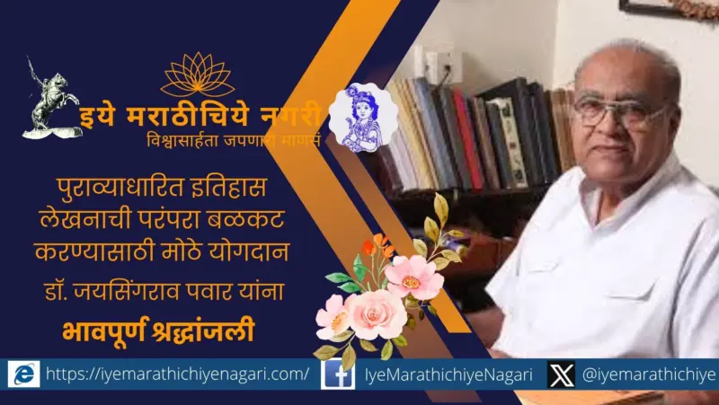 ज्येष्ठ इतिहास संशोधक डॉ. जयसिंगराव पवार यांचे निधन