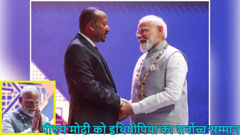 पीएम मोदी को इथियोपिया का सर्वोच्च सम्मान मिला: द ग्रेट ऑनर निशां पाने वाले पहले ग्लोबल लीडर बने; PM बोले- यहां अपनापन लगा
