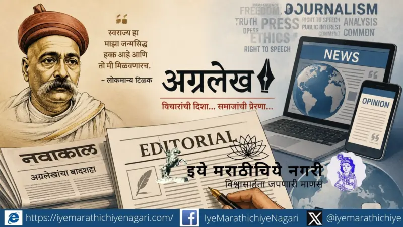 अग्रलेख : वृत्तपत्राचा आत्मा की विस्मृतीत गेलेली परंपरा ?