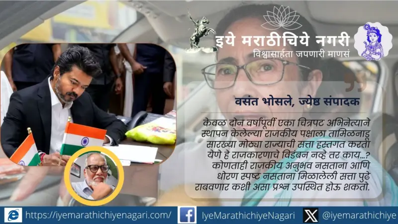 तमिळनाडूचे 'विजयी' विडंबन !