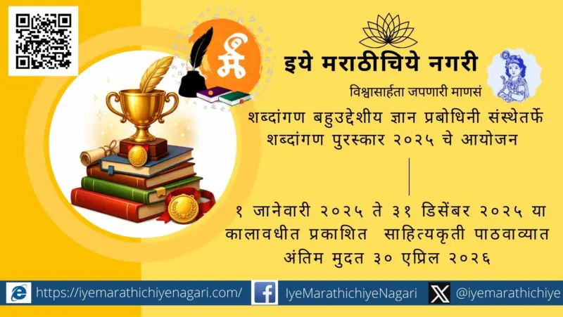 राज्यस्तरीय शब्दांगण साहित्य पुरस्कार २०२५ साठी आवाहन