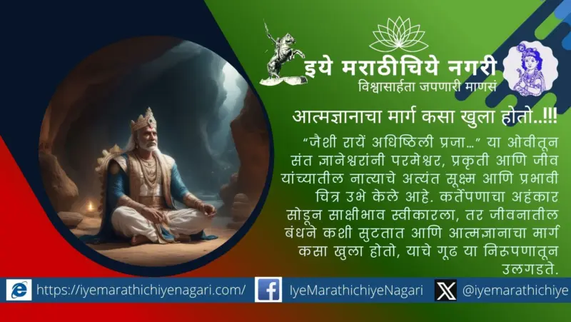 कर्तेपणाचा भ्रम आणि साक्षीभावाचा प्रकाश : ज्ञानेश्वरीतील गूढ तत्त्वज्ञान