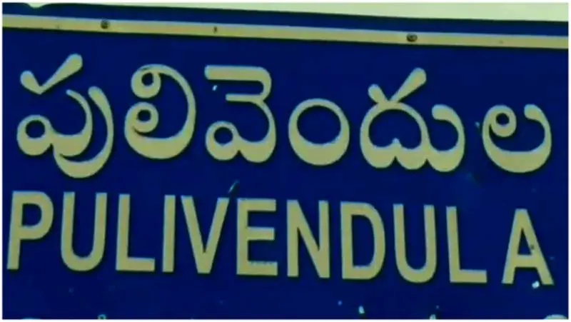పులివెందుల కోటలో మార్పులు ఖాయమా