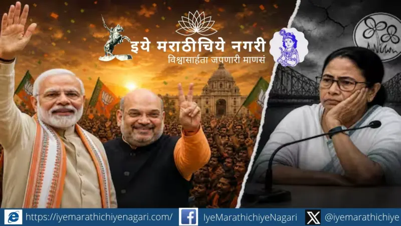 भाजपाच्या रणनितीपुढे ममतांचा गड कोसळला