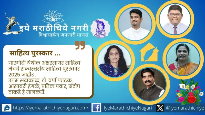 अक्षरसागर साहित्य मंच गारगोटीचे साहित्य पुरस्कार - 2025 जाहीर
