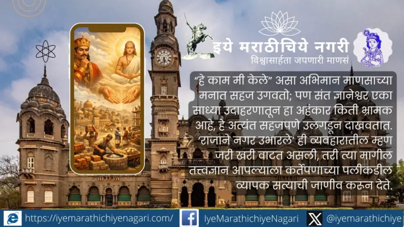 'राजाने नगर उभारले' या म्हणीमागील ज्ञानेश्वरीचे गूढ तत्त्वज्ञान