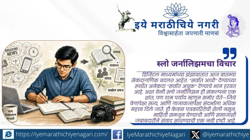 घाईच्या युगात थांबण्याची गरज : स्लो जर्नालिझमचा विचार