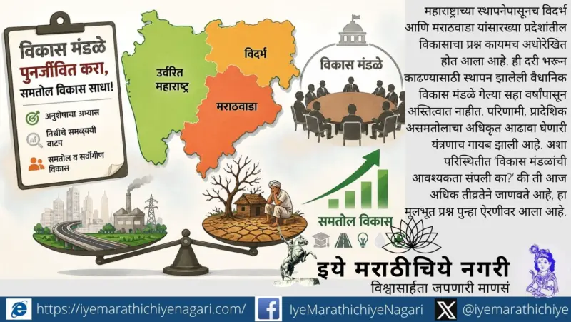 विकास मंडळांची आवश्यकता संपुष्टात आली ?