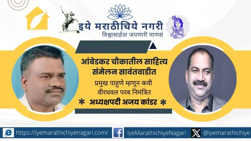 आंबेडकर चौकातील साहित्य संमेलनाच्या अध्यक्षपदी अजय कांडर