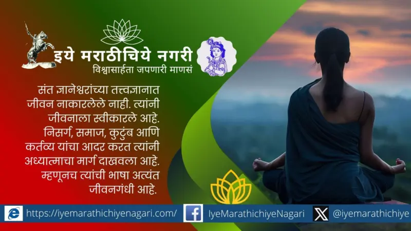 ज्ञान आणि विज्ञानाचा सहज संगम : ओवीतून उलगडणारे आत्मतत्त्व