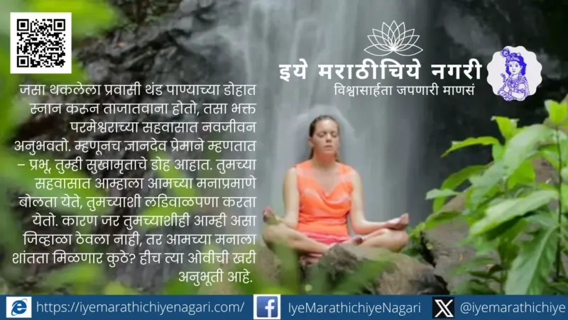 देवाशी मोकळेपणाने बोलण्याचा अधिकार : ज्ञानेश्वरीतील भक्तीचा गूढ अर्थ