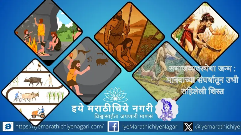 समाजव्यवस्थेचा जन्म : मानवाच्या संघर्षातून उभी राहिलेली शिस्त