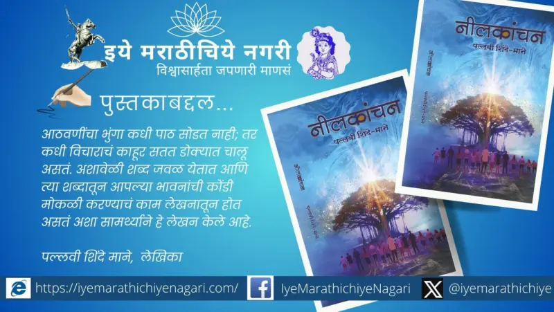 नीलकांचन ग्रंथाचे रविवारी कल्याणला प्रकाशन
