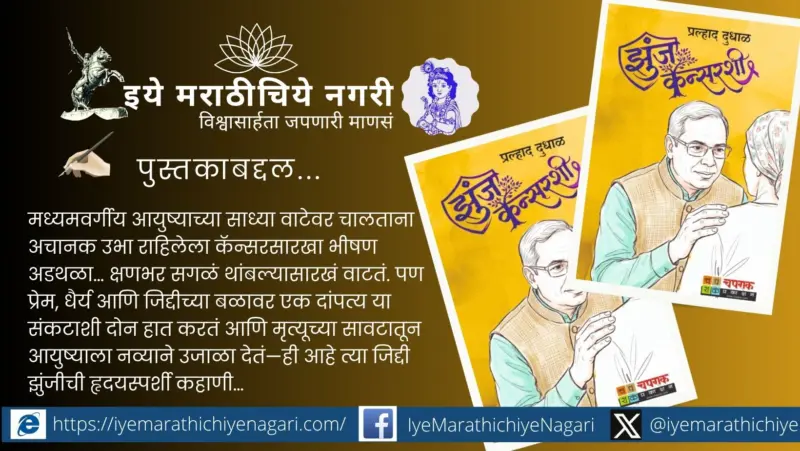 झुंज जीवनाशी. जिंकले प्रेमाने !