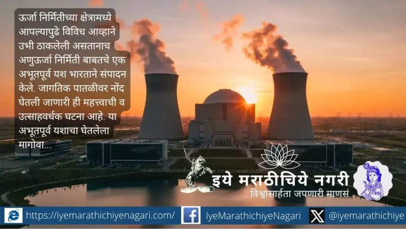 कल्पकम - अणुऊर्जेचे अभियांत्रिकी 'अक्षय पात्र' !