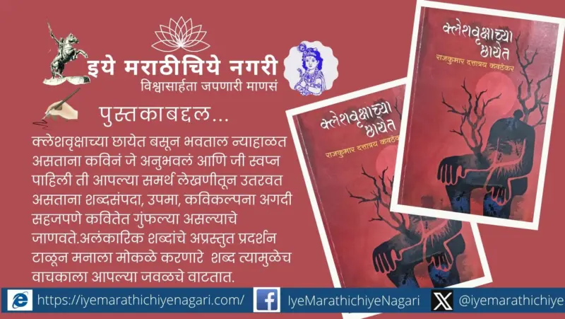 क्लेशाच्या सावलीत उमललेले शब्दफुल : वेदनेतून उगवलेले काव्यविश्व