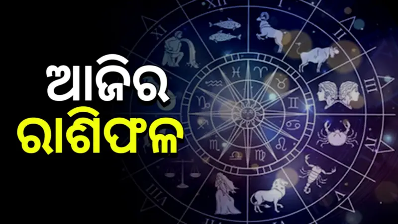 ଆଜିର ରାଶିଫଳ(୨୪ ମଇ, ୨୦୨୬)