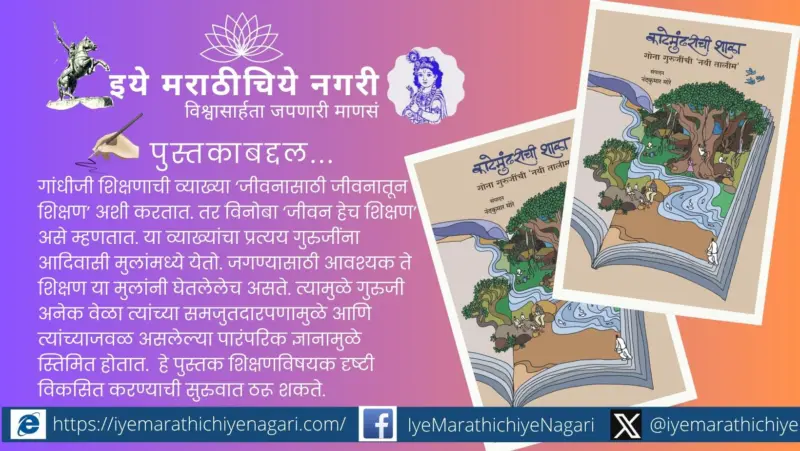 काटेमुंढरीची शाळा : गांधी-विनोबांच्या 'नयी तालीम'चा जिवंत प्रयोग