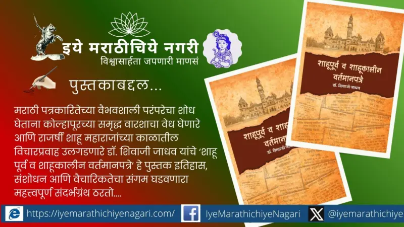 मराठी वृत्तपत्रसृष्टीच्या इतिहासाचा वेध घेणारा संदर्भग्रंथ