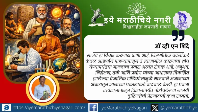 प्रश्न, प्रयोग आणि सत्य : वैज्ञानिक दृष्टिकोनाचा मानवप्रवास