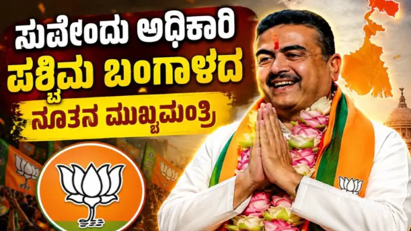 ಸುವೇಂದು ಅಧಿಕಾರಿ ಪಶ್ಚಿಮ ಬಂಗಾಳದ ನೂತನ ಮುಖ್ಯಮಂತ್ರಿ