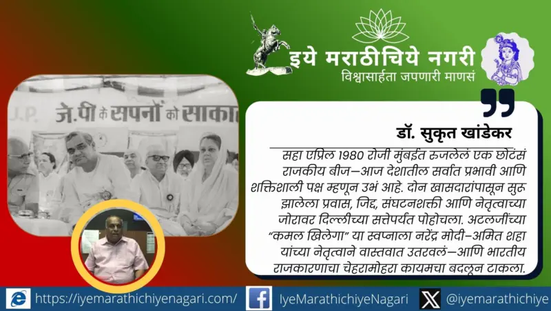 शून्यातून शिखरापर्यंत : भाजपाच्या ४६ वर्षांच्या प्रवासाची शक्तिशाली गाथा
