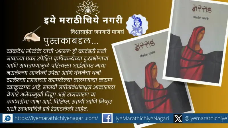 स्त्रीसंघर्षाची अस्वस्थ कहाणी : व्यंकटेश सोळंके यांची 'अरसड'
