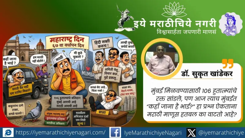 मराठी माणूस हतबल.