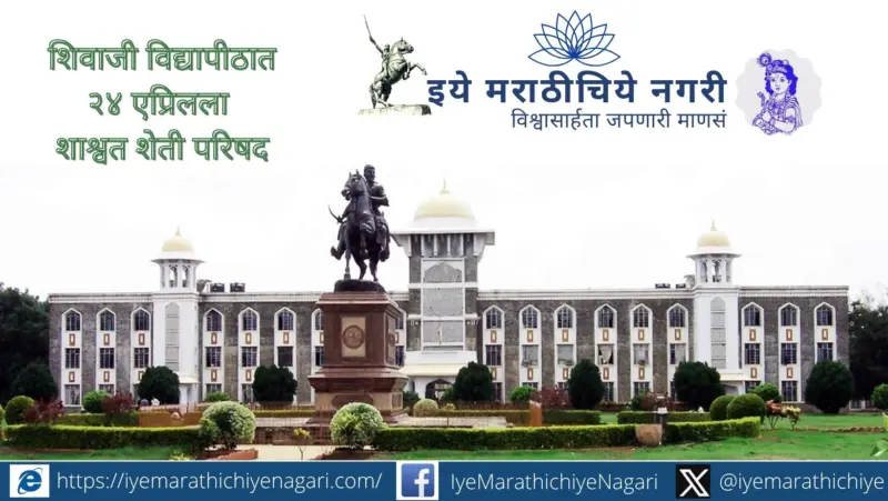 शिवाजी विद्यापीठात २४ एप्रिलला शाश्वत शेती परिषद