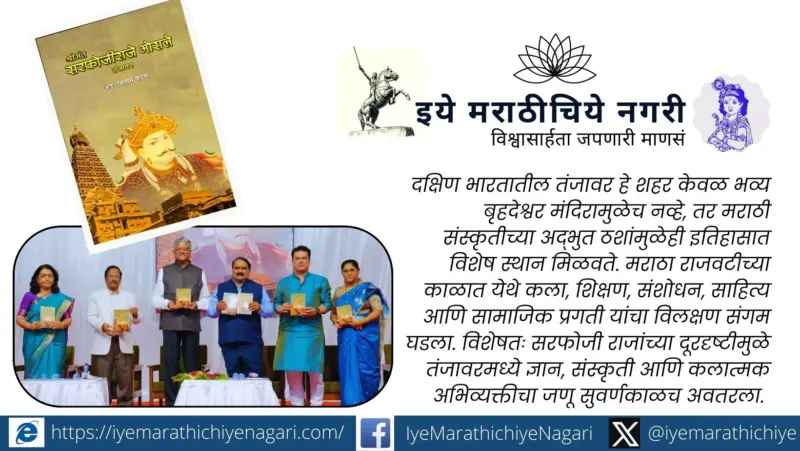 तंजावरमध्ये फुललेला मराठी संस्कृतीचा सुवर्णकाळ