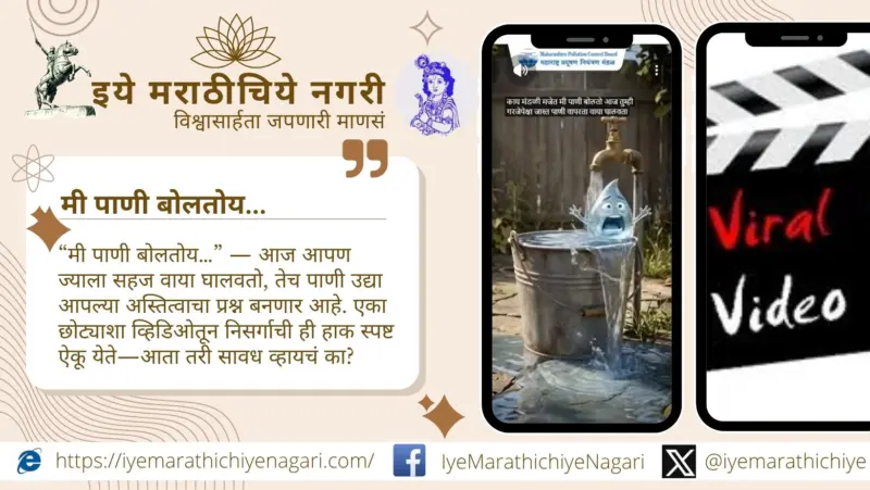 मी पाणी बोलतोय.