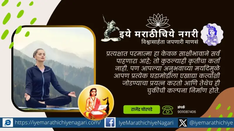 अनामातून नामाकडे: अज्ञानाने घडवलेला परमात्म्याचा आभास