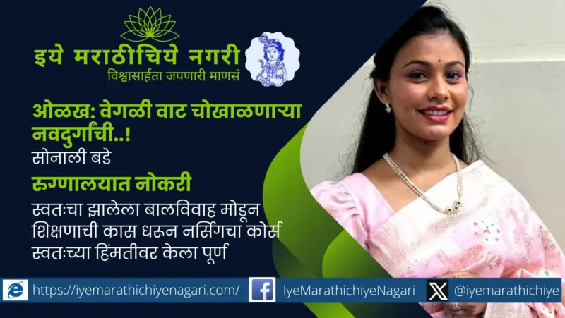 वेगळी वाट चोखाळणारी नवदुर्गा..! सोनाली बडे