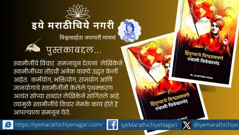 संन्यासी योद्ध्याची जीवनगाथा...हिंदुत्वाचे विश्वप्रवक्ते - स्वामी विवेकानंद