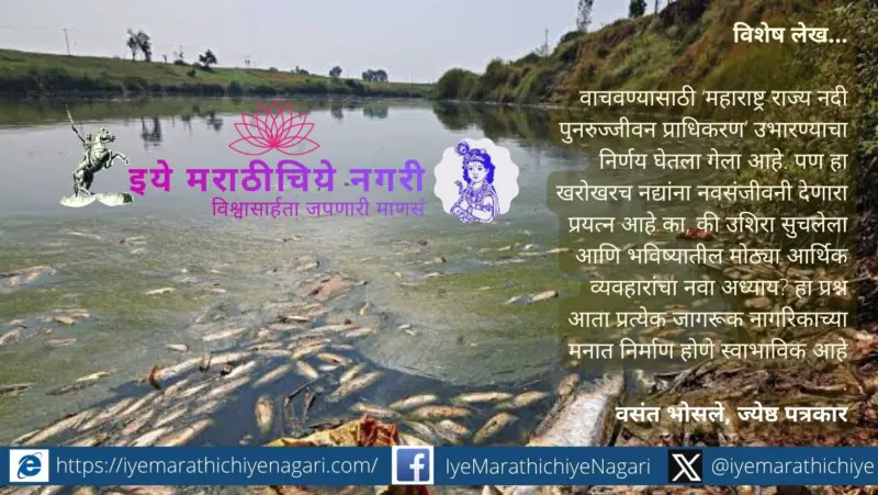 बाईल गेली अन् झोपा केला': महाराष्ट्रातील नद्यांवर उशिरा आलेलं शहाणपण