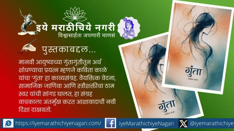 गुंता : संघर्ष, संवेदना आणि शब्दांची उलगडणारी वाट