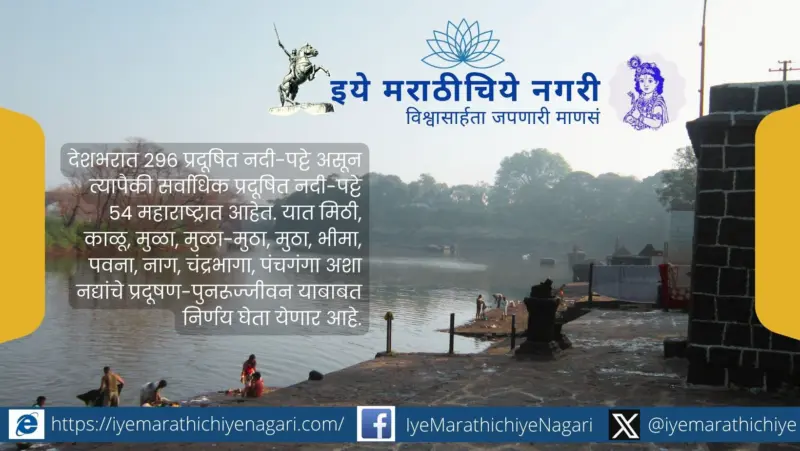 महाराष्ट्र राज्य नदी पुनरुज्जीवन प्राधिकरण स्थापन