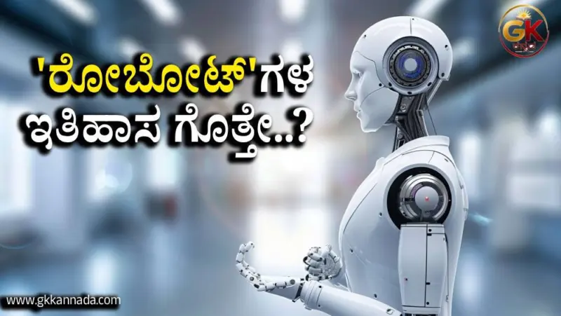 'ರೋಬೋಟ್'ಗಳ ಇತಿಹಾಸ ಗೊತ್ತೇ..? | History of Robots